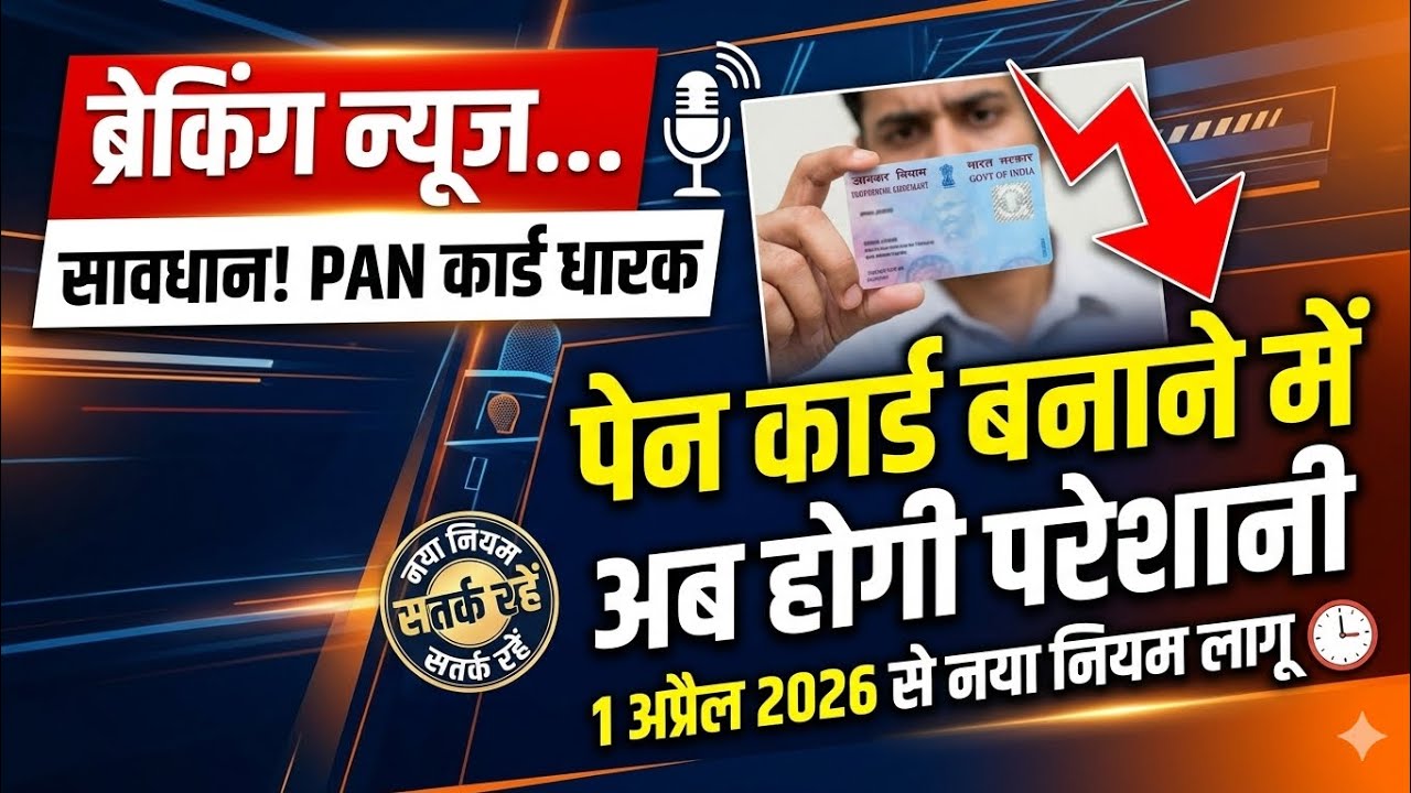 Breaking News Pan Card ? Pan Card Banwane Ke Naya Niyam #shorts #youtubeshorts