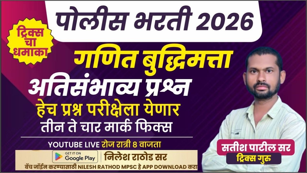 पोलीस भरती 2026  गणित बुद्धिमत्ता यावरील संभाव्य प्रश्न.