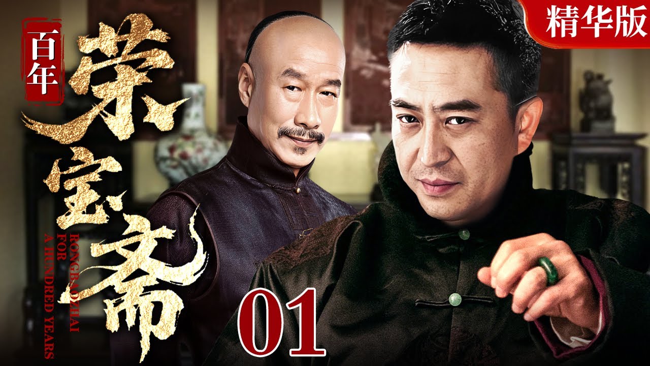 【2025 情怀老剧】百年荣宝斋 01｜张嘉益、刘佩琦演绎百年老店松竹斋的兴衰史#张嘉益#刘佩琦