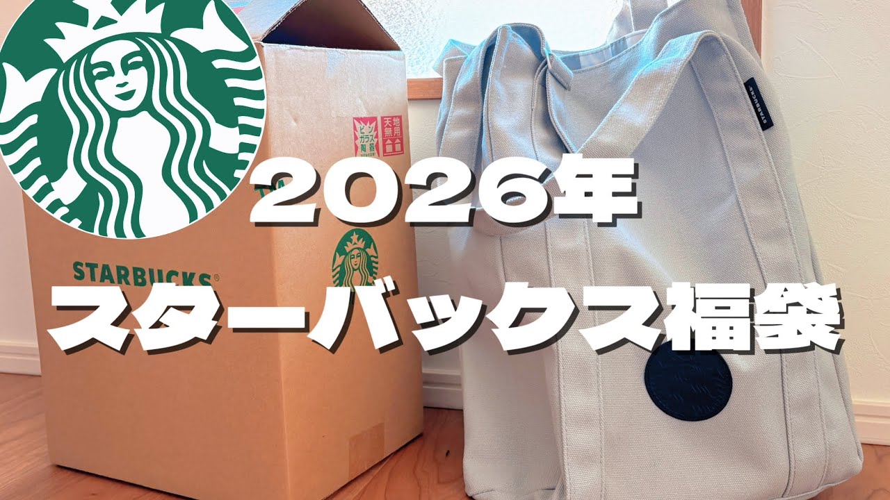 【スタバ福袋 2026】あの大人気シリーズが入ってた🌸8800円の中身紹介| スターバックス| Starbucks | グッズ | 限定 | 当選【開封レビュー】