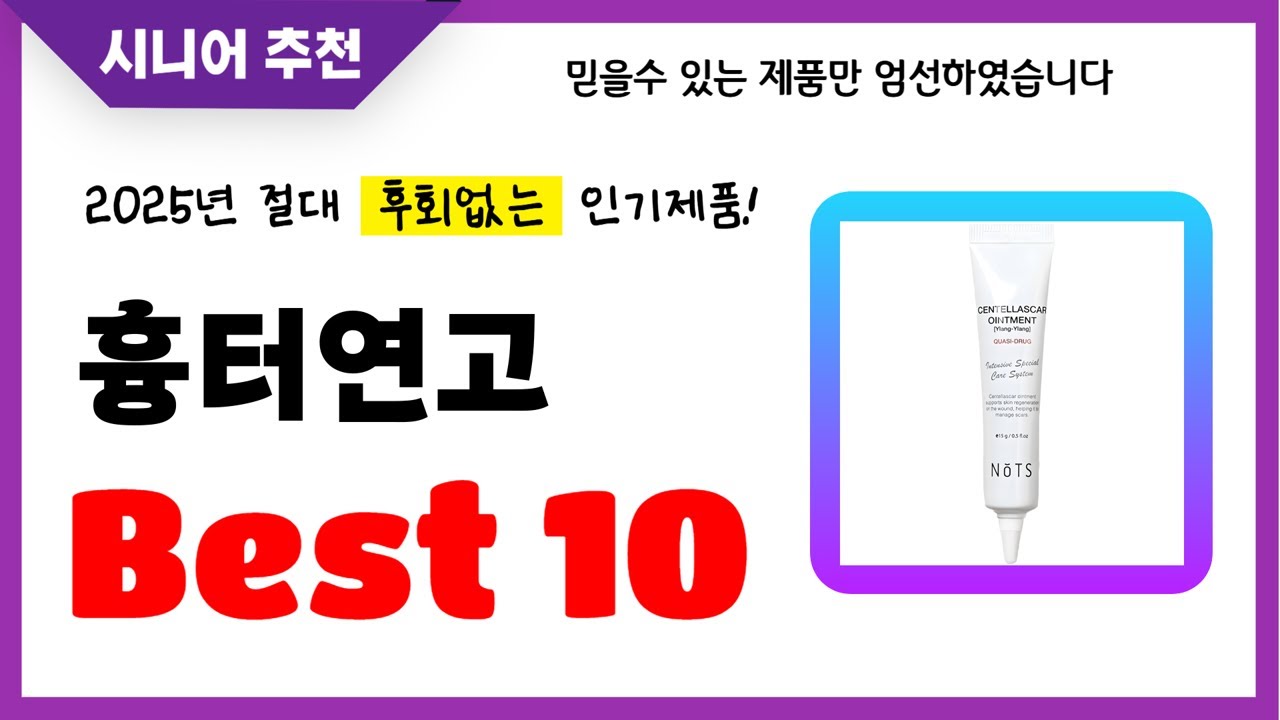 흉터연고 추천! 2025년 후회없는 선택! 역대급 초가성비 최신 인기제품Best10