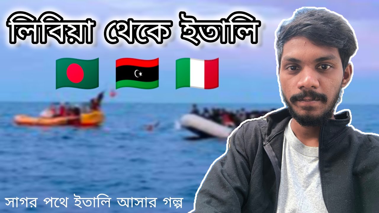 বাংলাদেশ থেকে ইতালি,মাঝখানে ছিলো লিবিয়া। Libya to Italy story