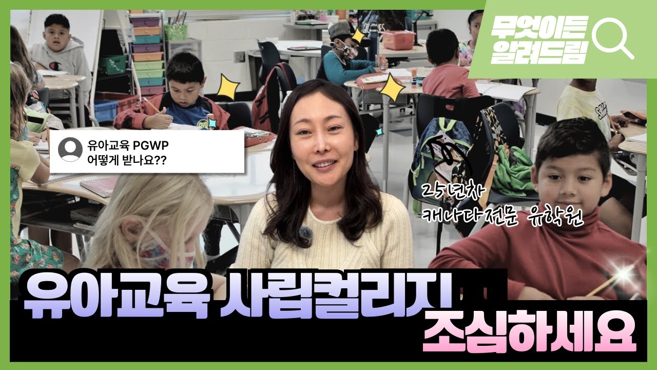 캐나다유아교사 ECE 사립컬리지 조심하세요!