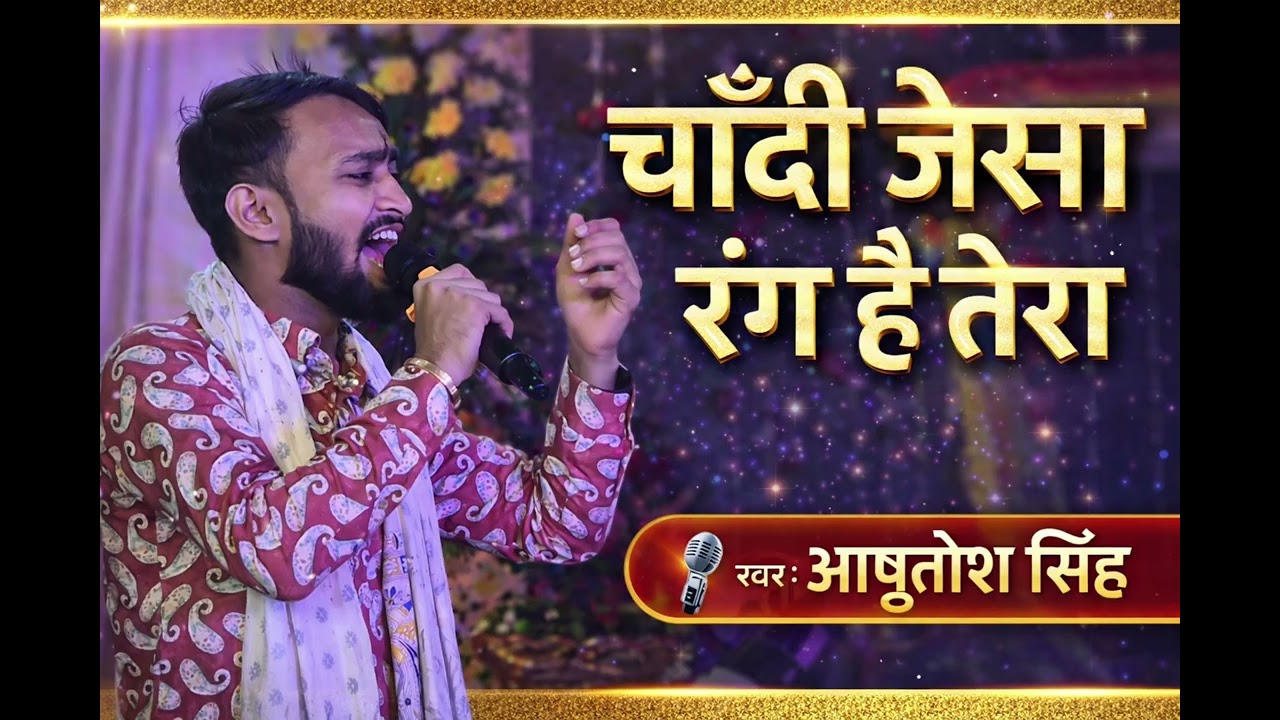 चांदी जैसा रंग है तेरा | Singer @Ashutoshsingh  Chandi Jaisa Rang Hai Tera 