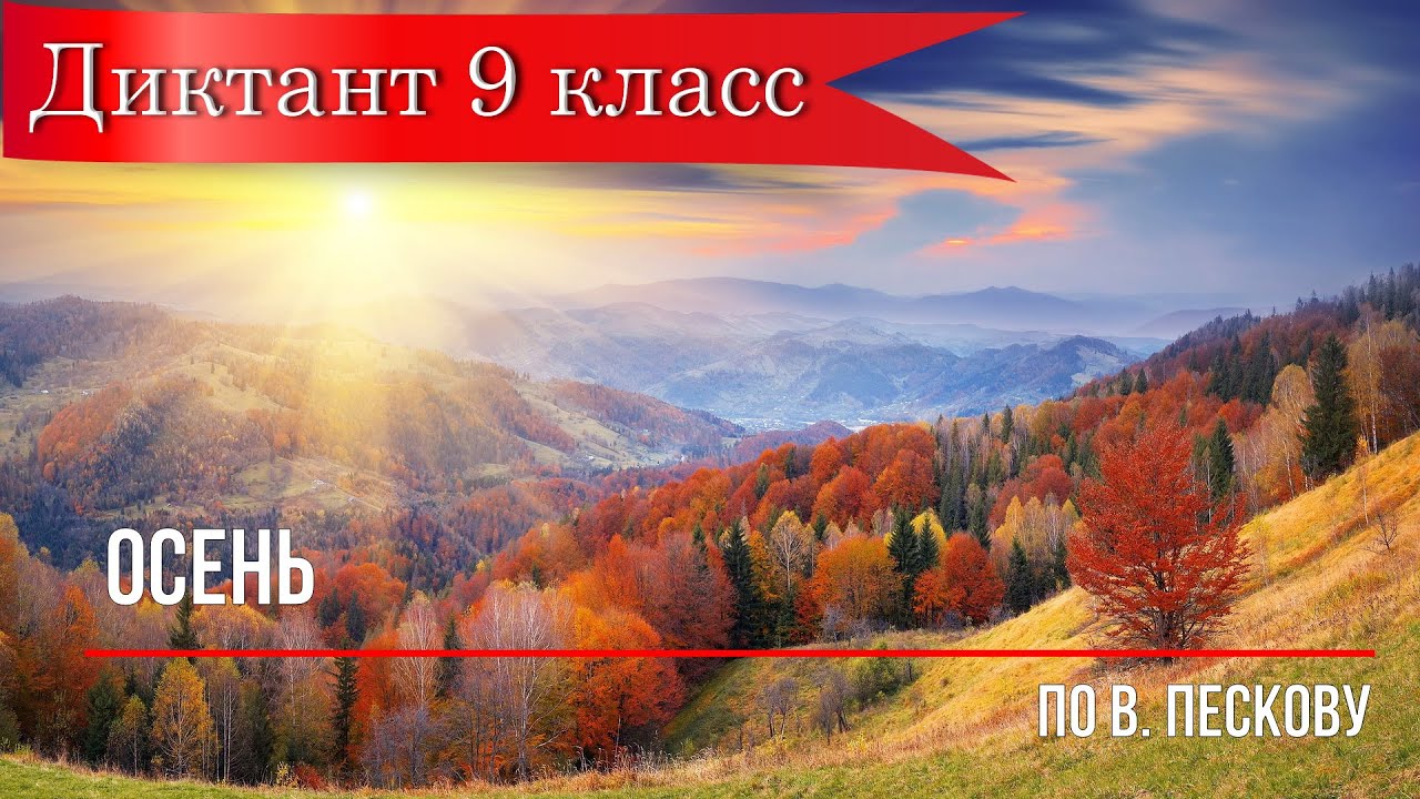 Диктант по русскому языку с проверкой! 9 класс. Осень.