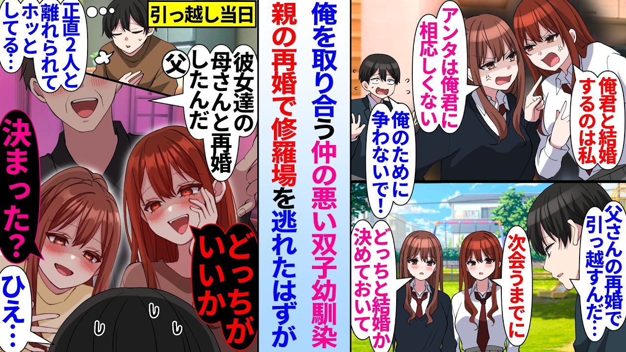 【漫画】俺を取り合う仲の悪い双子幼馴染。親の再婚で二人と離れ修羅場を逃れたはずが、親に紹介された再婚相手の娘が双子幼馴染で…