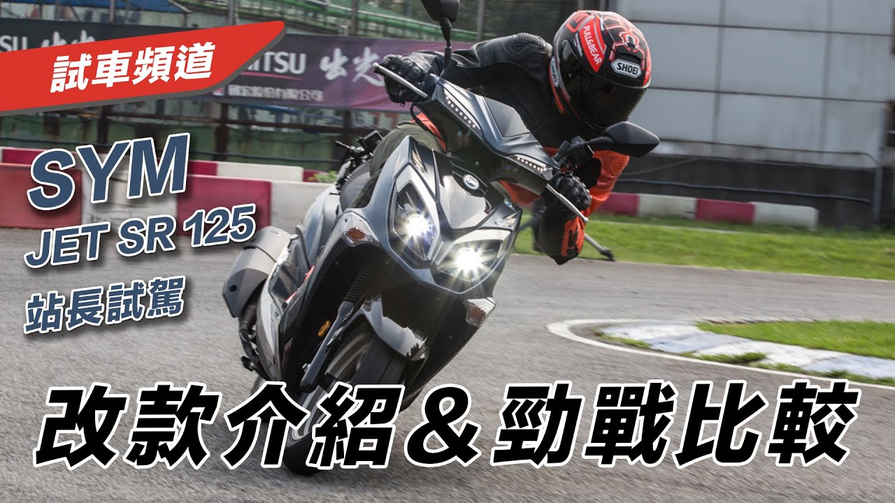 SYM JET SR 125 新車站長試駕｜改款介紹、勁戰比較