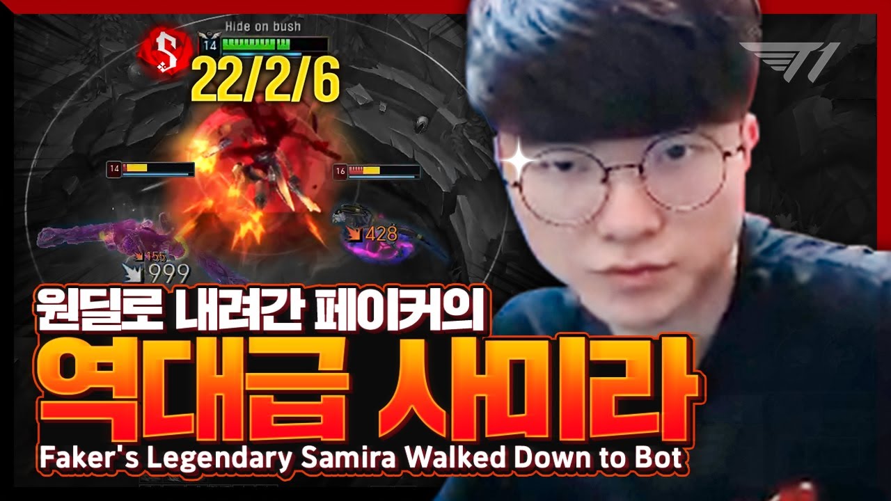 미친 피흡, 페이커의 원딜 사미라 [Faker Stream Highlight]