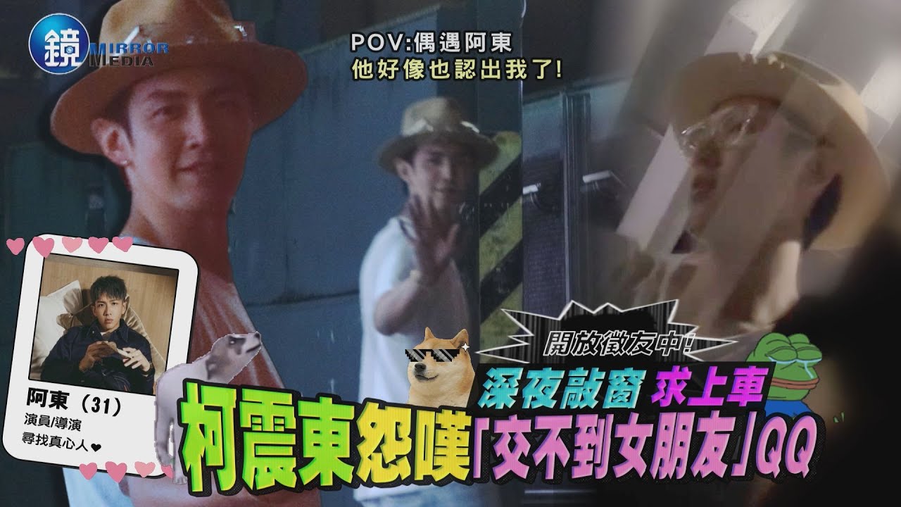 【獨家】深夜敲窗求上車！　柯震東怨嘆交不到女朋友QQ｜鏡週刊