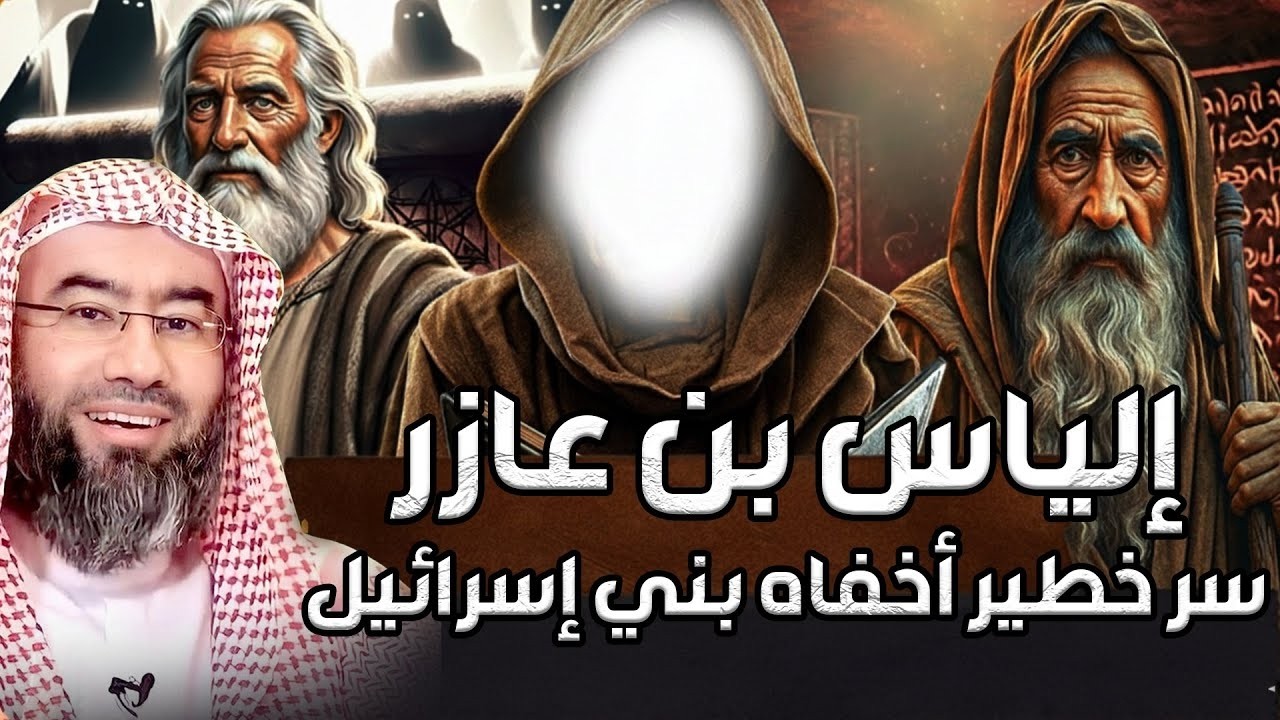 نبيل العوضي | الحقيقة الصادمة: إلياس لم يكن نبيًا لبني إسرائيل! القصة المخفية التي يكشفها القرآن