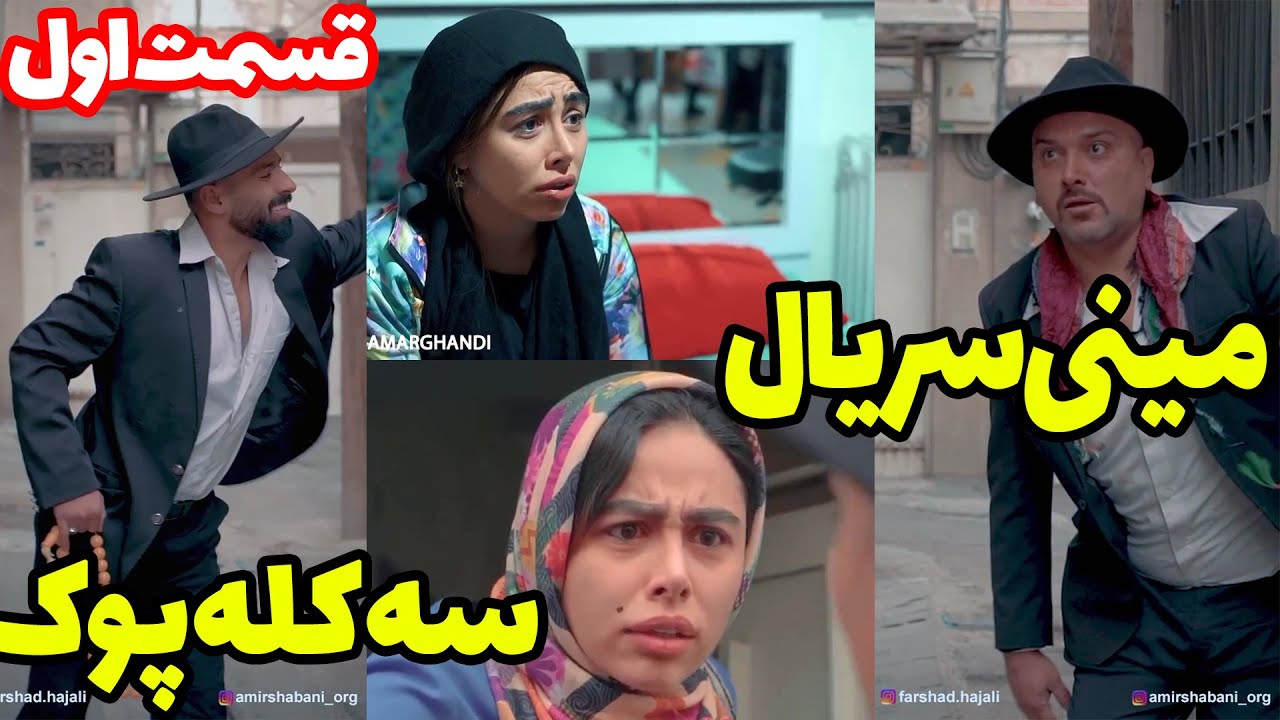 سریال سه کله پوک در قدیما -  قست اول