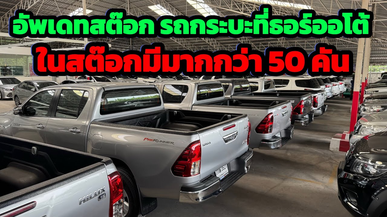 อัพเดทคลังกระบะมือสอง มีให้เลือกทุกรุ่นย่อย ปีใหม่ๆ คัดเน้นๆ ติดต่อ:0622690550￼