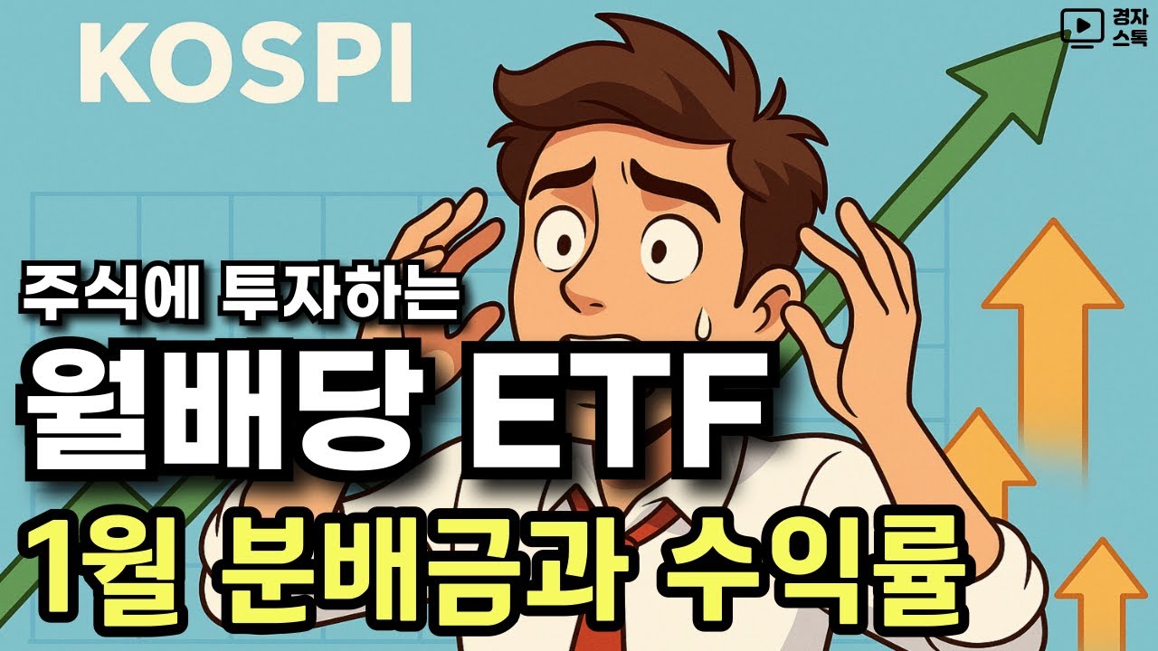 매달 분배금을 지급하는 월배당 ETF ㅣ 1월  분배금과 수익률 ㅣ 한국과 미국 주식에 투자하는 상품