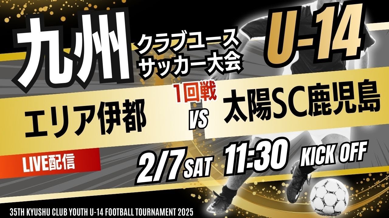 【九州CY U-14】1回戦　エリア伊都 vs 太陽SC鹿児島　KYFA 2025年度 第35回九州クラブユース(U－14)サッカー大会