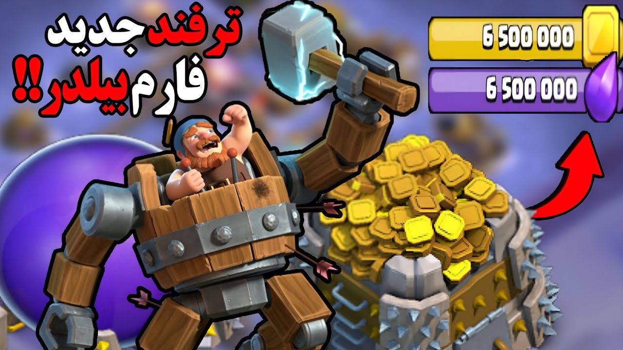 جدیدترین روش فارم در بیلدر بیس بعد از آپدیت کلش اف کلنز! (2025)💥