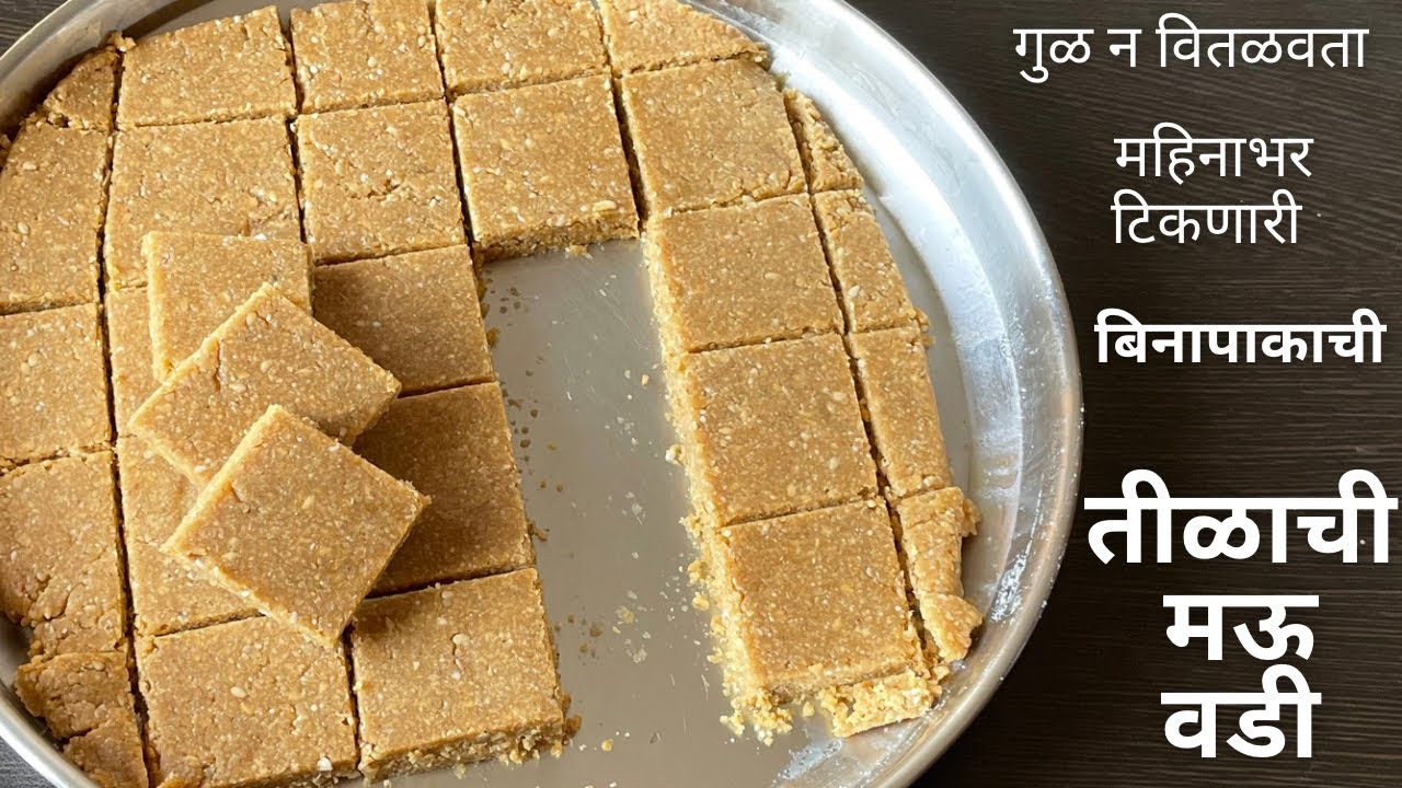 आतापर्यंतच्या सगळ्यात सोप्या पद्धतीने बनवा महिनाभर टिकणारी तिळाची मऊ वडी Tilachi Vadi Recipe Marathi