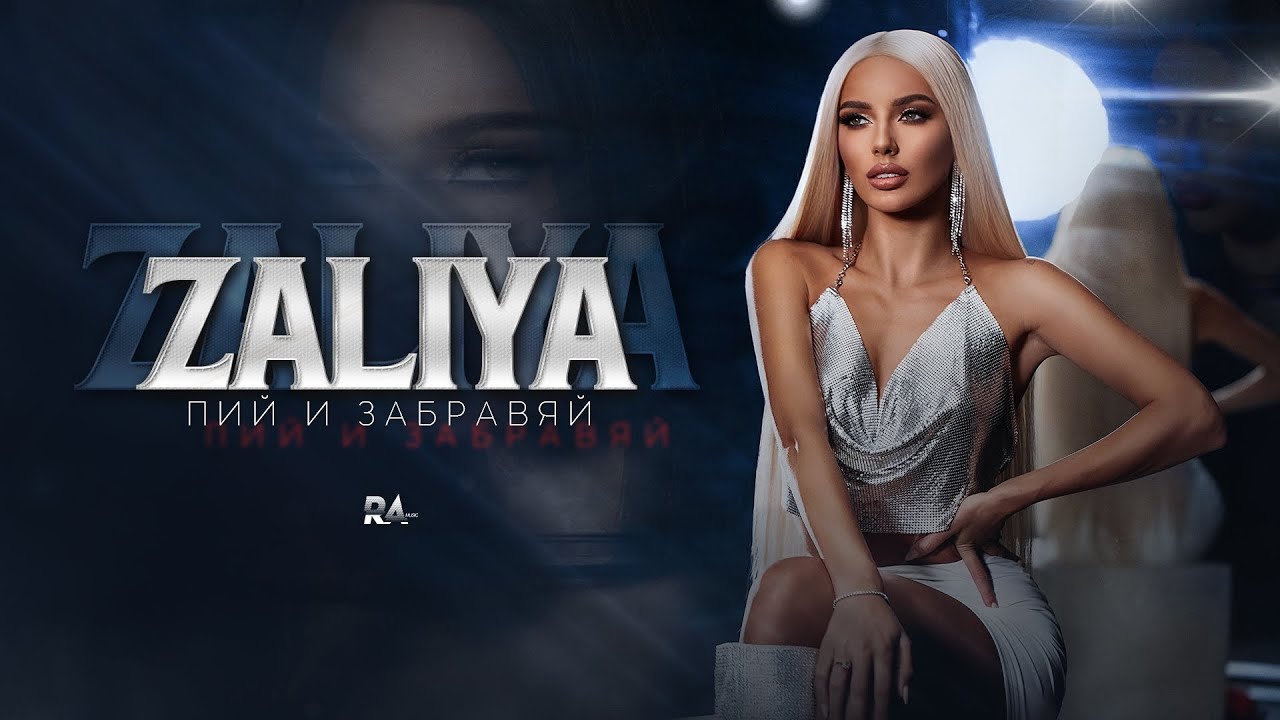 ZALIYA - PIY I ZABRAVIAY / Залия - Пий и забравяй | Official Video 2023