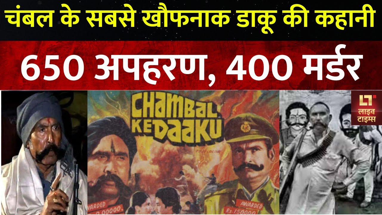 Daku Mohar Singh Gurjar: चंबल का सबसे महंगा डाकू, जिस पर था करोड़ों का इनाम