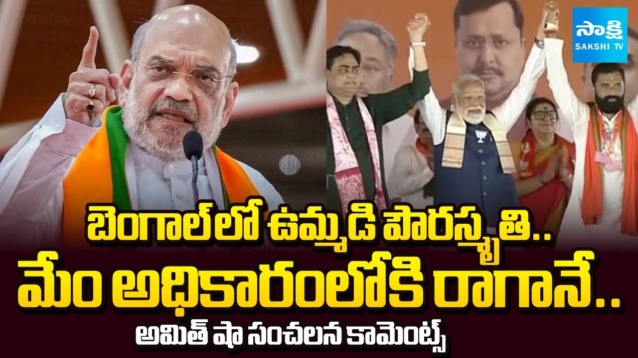 Uniform Civil Code in Bengal Says Home Minister Amit Shah | National News | @SakshiTV