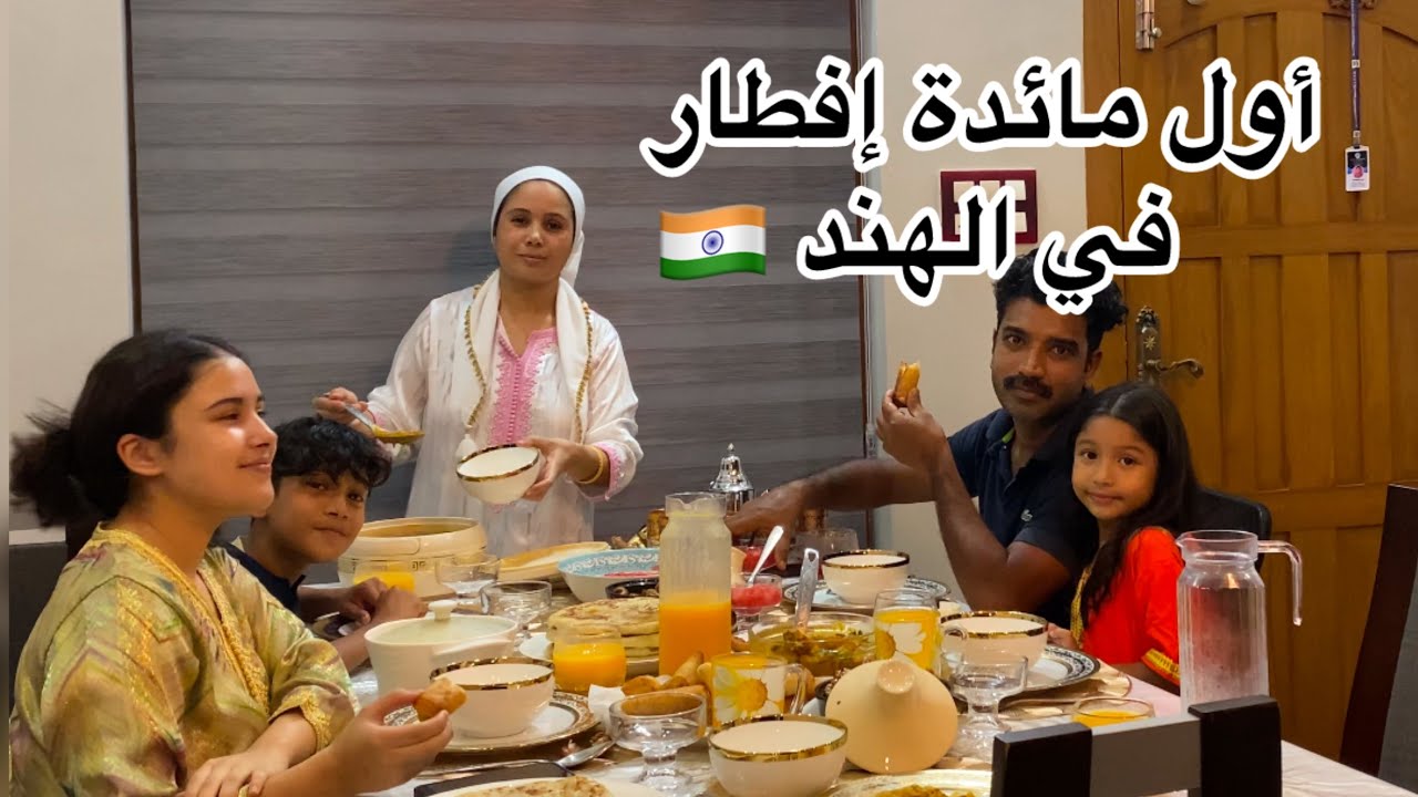 أول مائدة إفطار في الهند 🇮🇳واخه كان صعيب على ختي خليتها تحس راها في المغرب 🇲🇦
