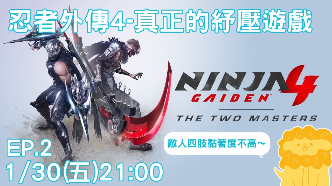 NINJA GAIDEN 4 忍者外傳4 EP.2-真正的紓壓遊戲～