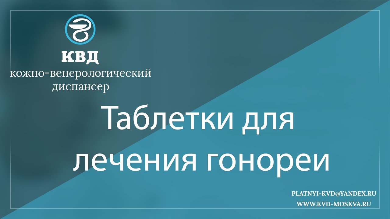 1010  Таблетки для лечения гонореи