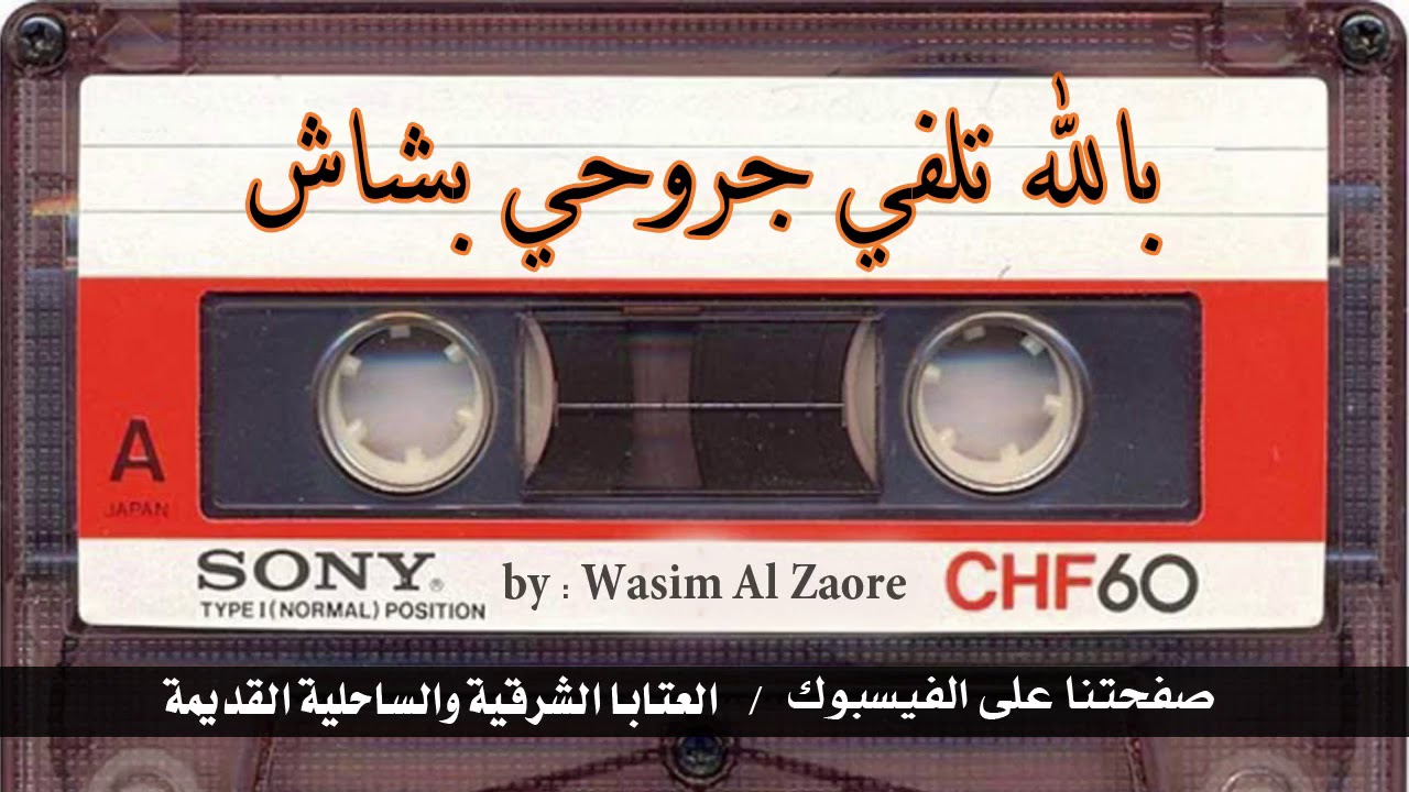بالله تلفي جروحي بشاش (النسخة الاصلية وبس من عنا)