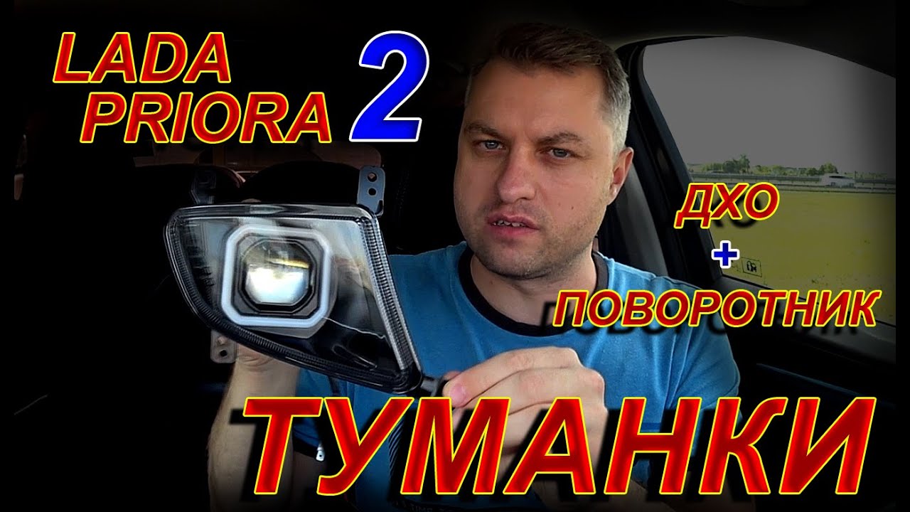 Туманки LED Линза для Лада Приора 2 // ДХО и Поворотники в Комплекте