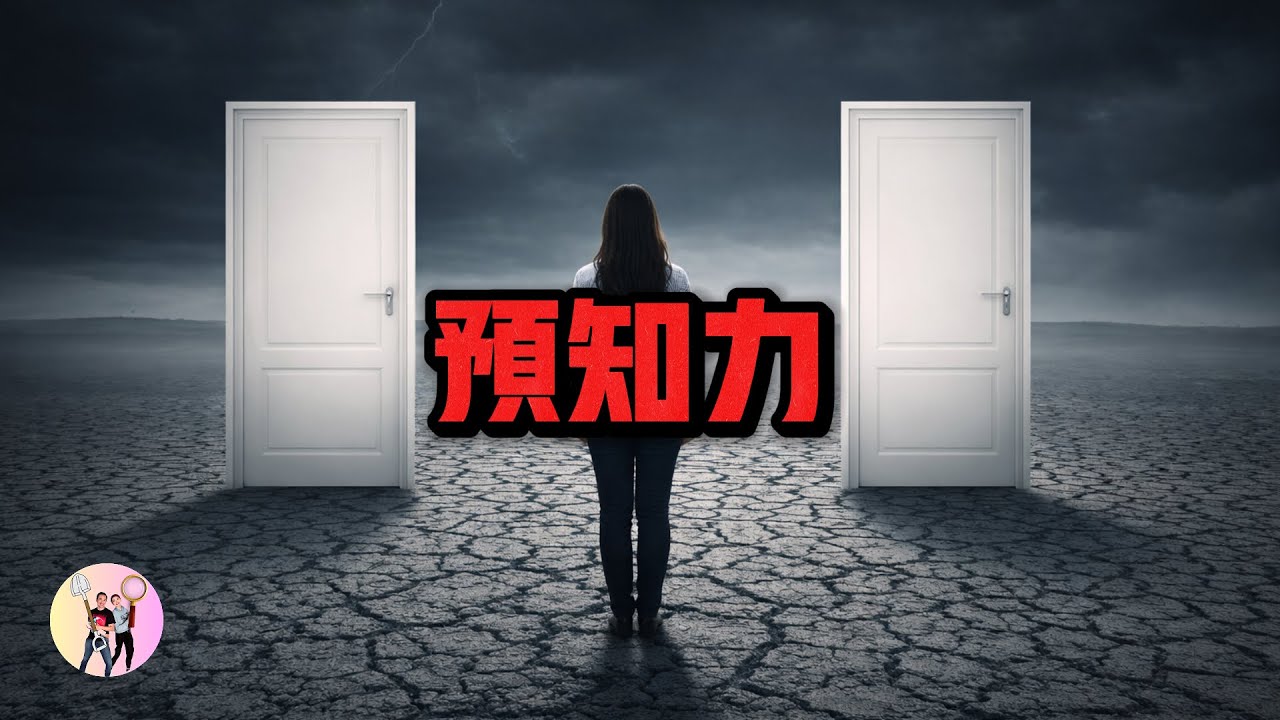 【震撼】心理學實驗證明：你也能預知未來
