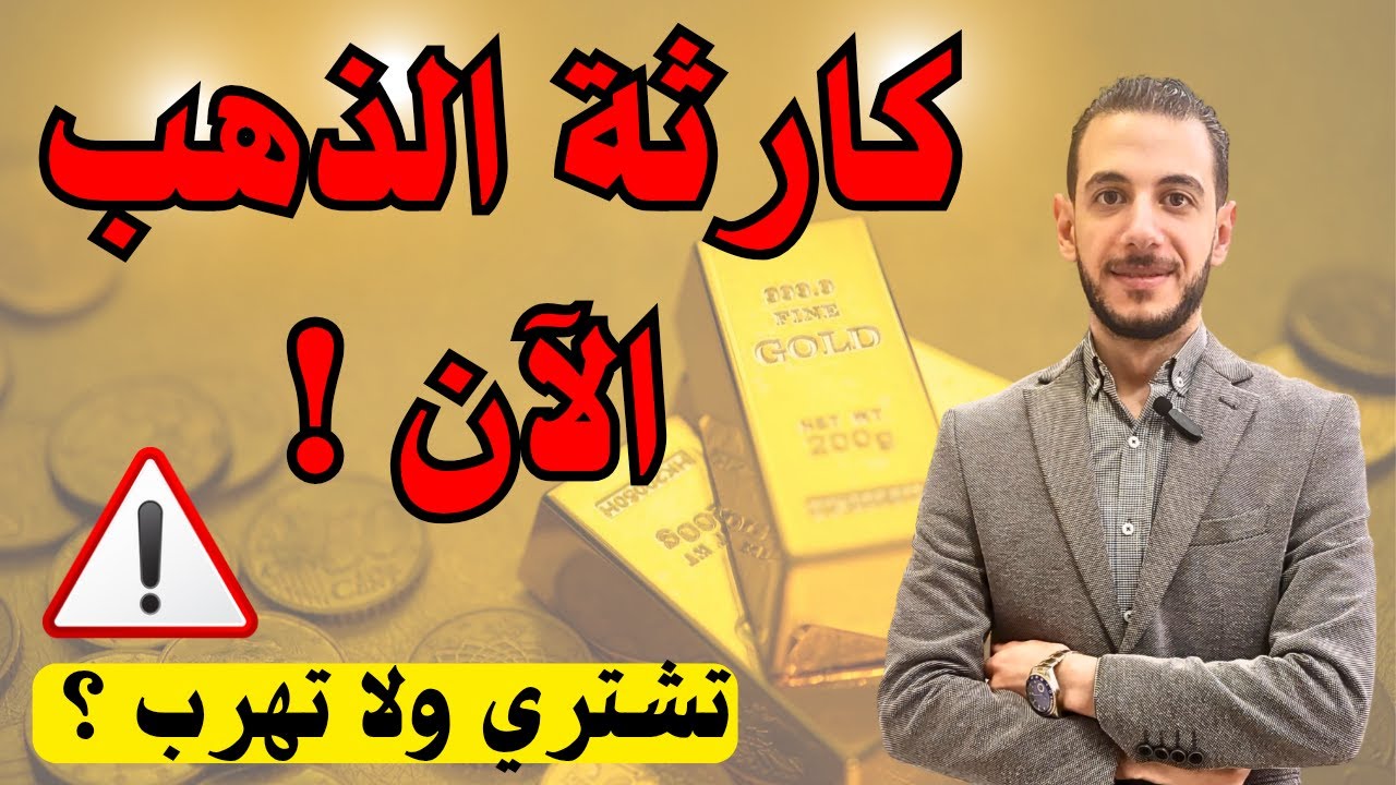 كارثة الذهب الآن ⚠️ تشتري ولا تهرب ؟ 🔥