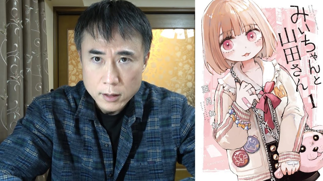 マンガ『みいちゃんと山田さん』を読んだ感想を正直に話します