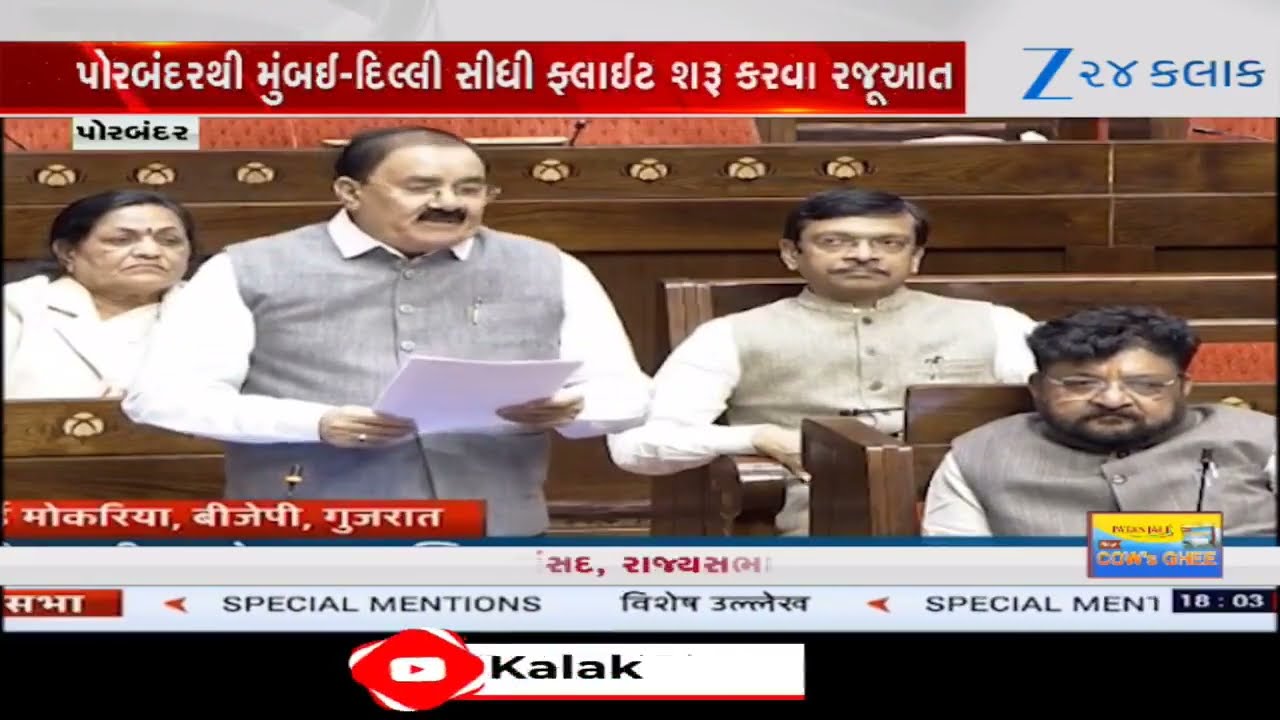 Porbandarથી Mumbai અને Delhi માટે સીધી દૈનિક ફ્લાઇટ સેવા શરૂ કરવાની સાંસદ Ram Mokariyaની રજૂઆત
