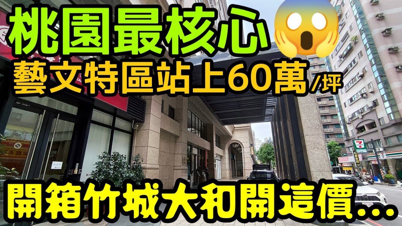桃園最核心的藝文特區已經站上60萬/坪😱開箱「竹城大和」已經要到這價錢了...桃園買房 桃園房地產 青埔 中路 小檜溪 八擴 楊梅 龜山參考