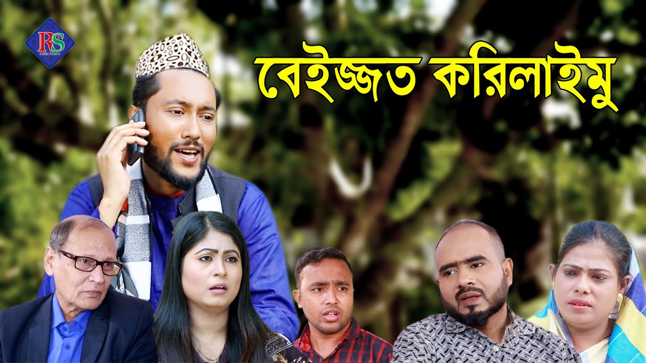 সিলেটি নাটক | বেইজ্জত করিলাইমু | SYLHETI NATOK | BEIJJOT KORILAIMU | BANGLA NATOK 2022