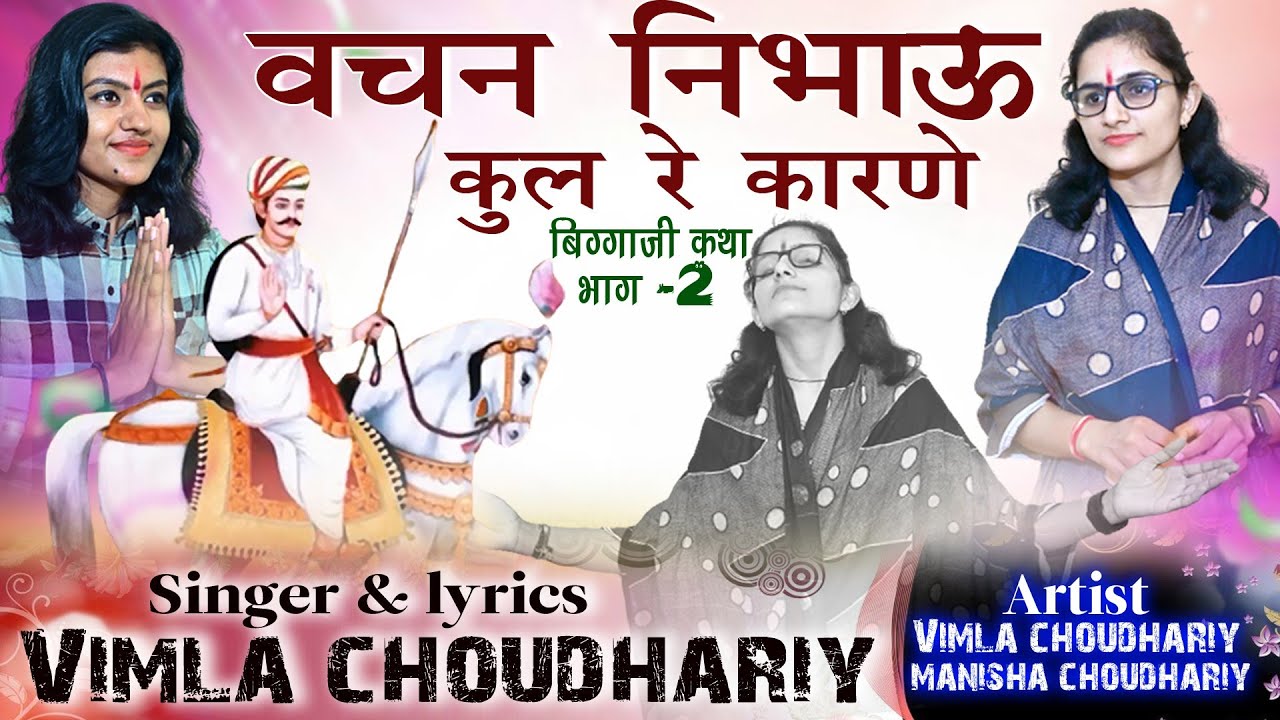 वचन निभाउ कुल रे कारण!! न्यू सॉन्ग वीर बिग्गाजी !! vimla choudhary!! new song 2023