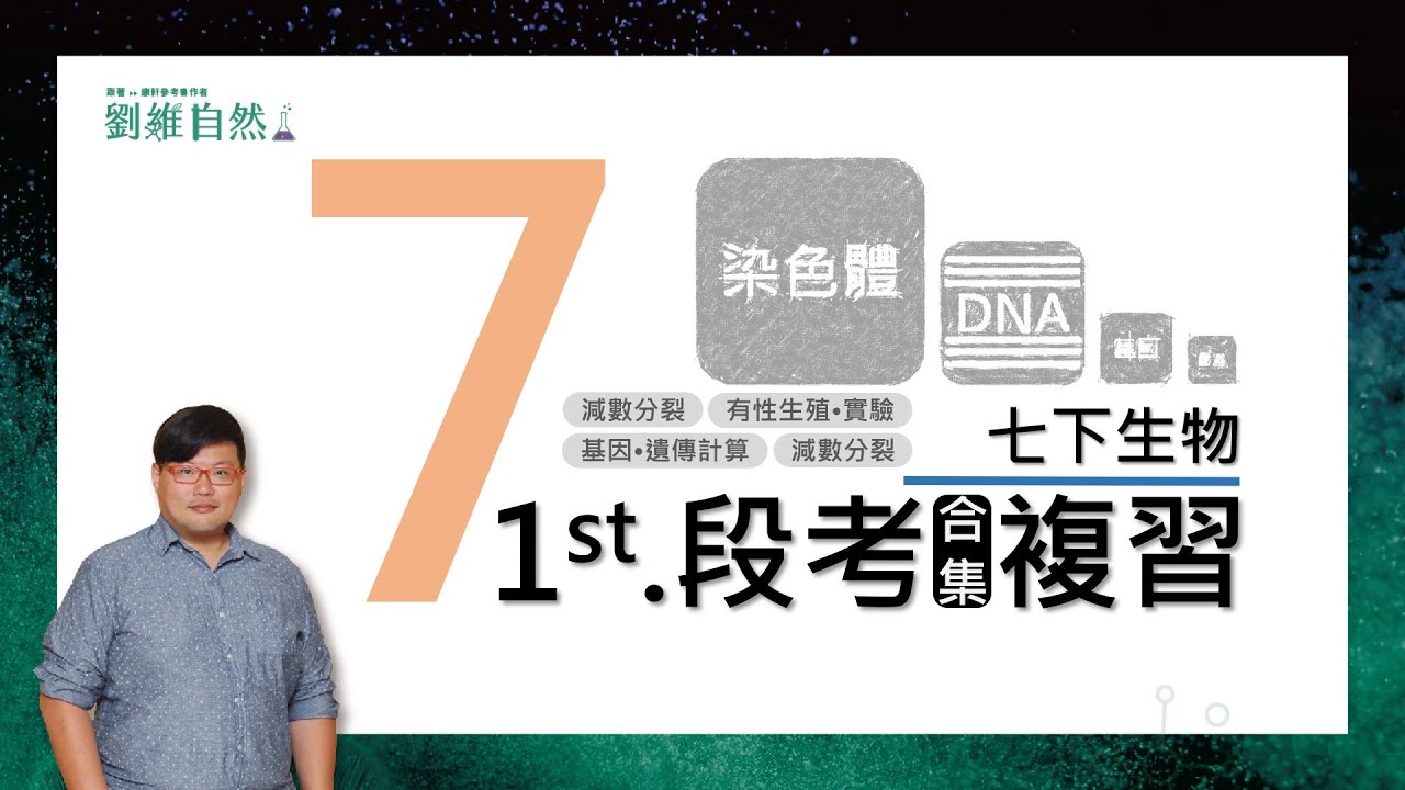 |生物教學|108課綱|生殖|遺傳|七下第一次段考|段考合集複習|國中生物  (ReproductionGenetic | Genetic)