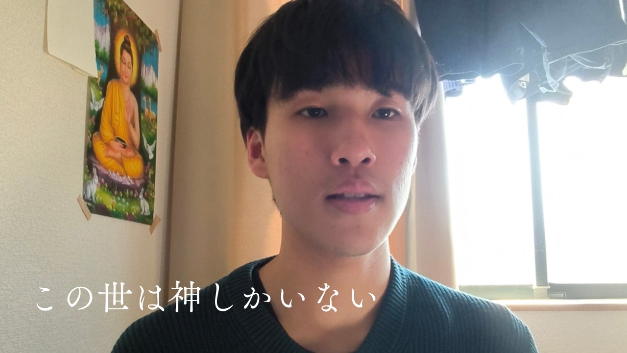 この世は神しかいない。　真の統合。