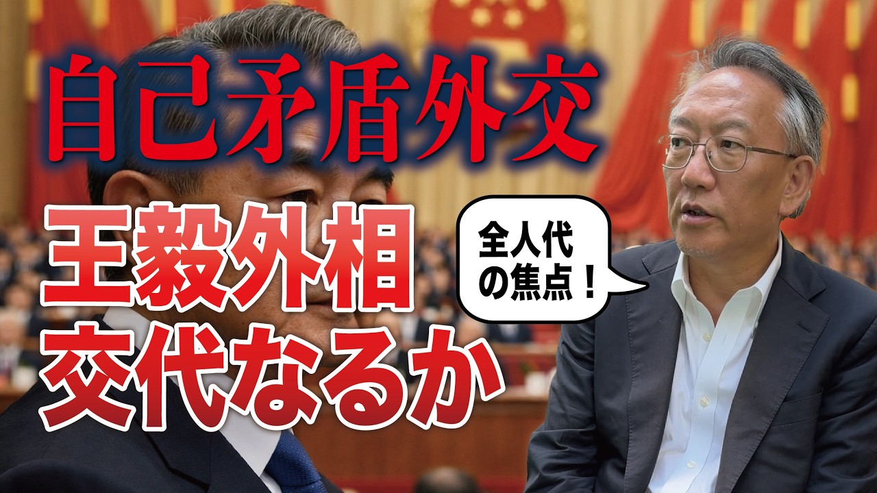 全人代2026の焦点：自己矛盾外交の王毅は続投か交代か(EP-467)