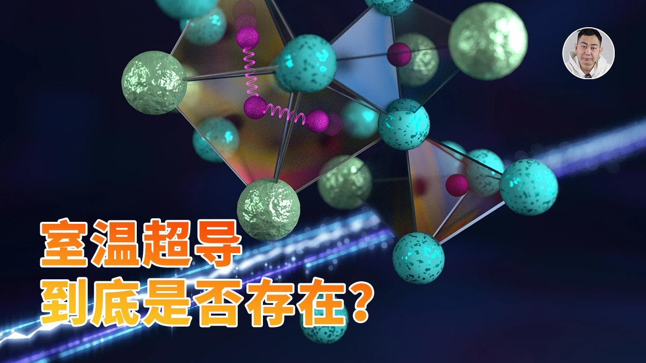 室温超导到底存不存在？是宇宙法则约束，还是人类科技所限？
