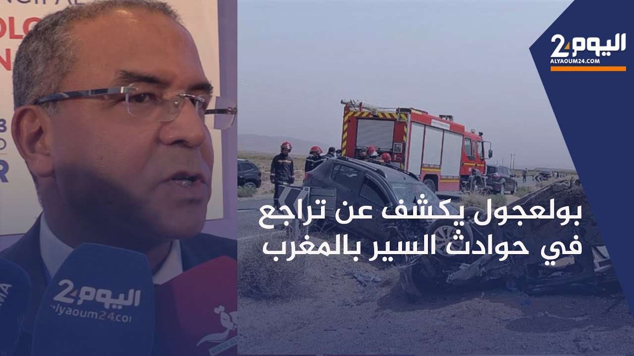 ناصر بولعجول يكشف من طنجة عن تراجع في  حوادث السير بالمغرب خلال 4 آشهر الآولى من السنة الحالية