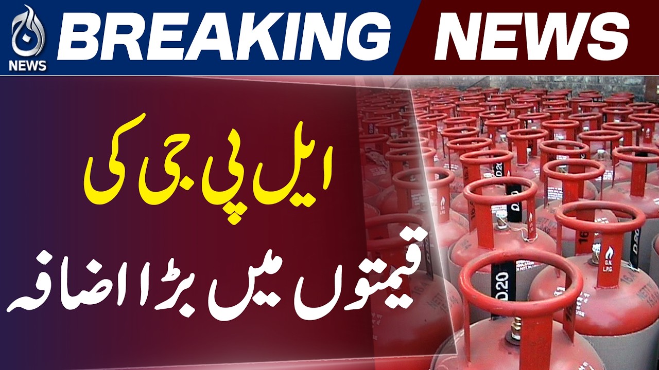 Lahore | LPG Price Increase | LPG Rates Pakistan - Aaj Pakistan News