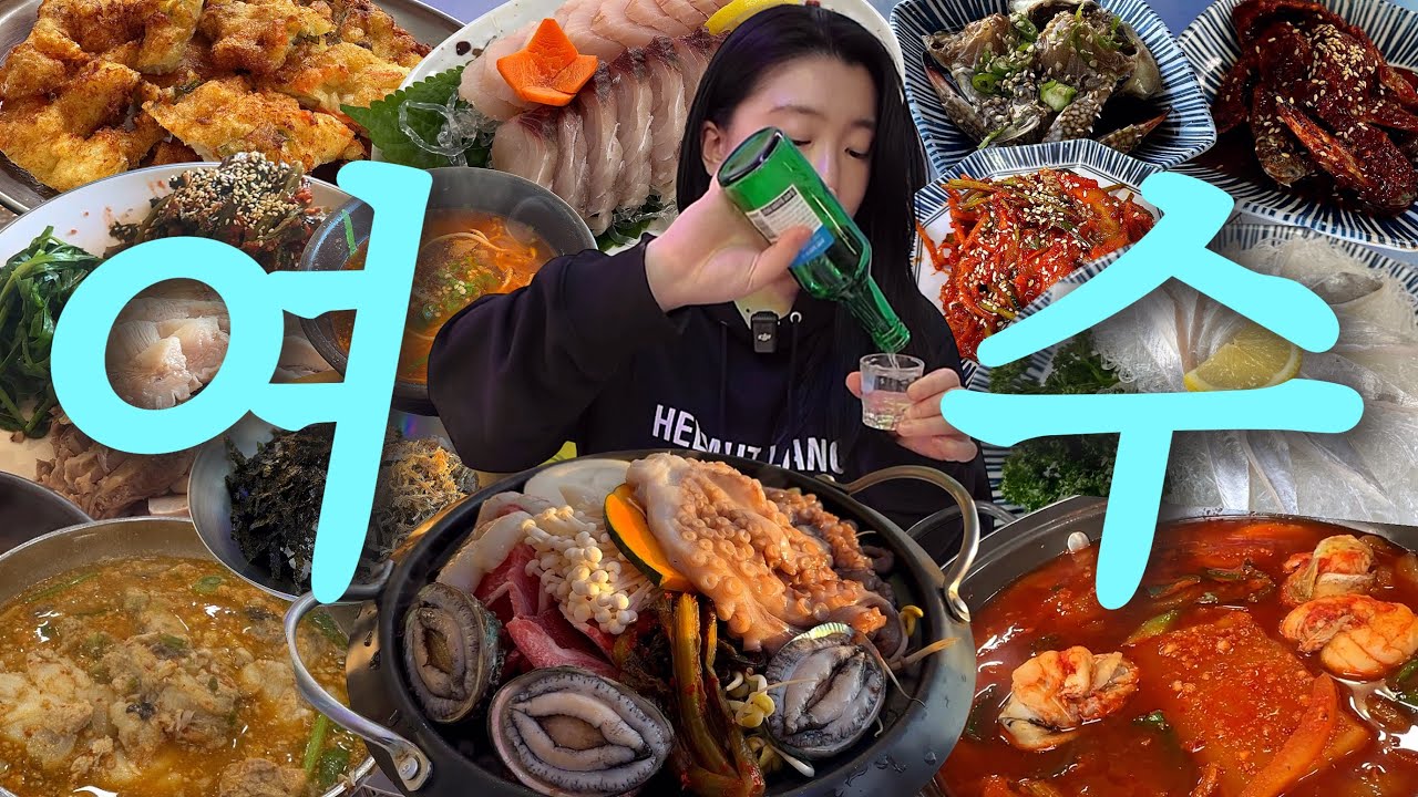 여수에서 혼자 많이 처먹어서 아구 아픈 여자의 브이로그