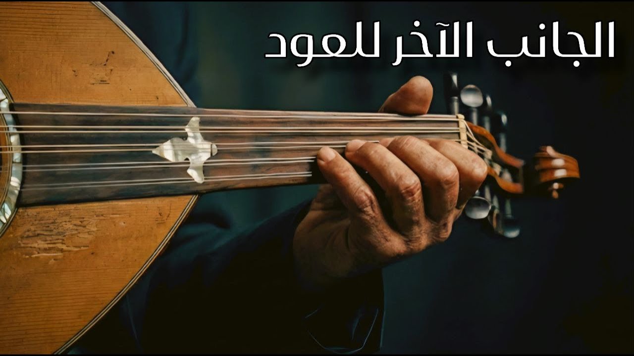 The Other Side of the Oud | Dark Music الجانب الآخر للعود | موسيقى شرقية حزينة (للدراسة والهدوء)