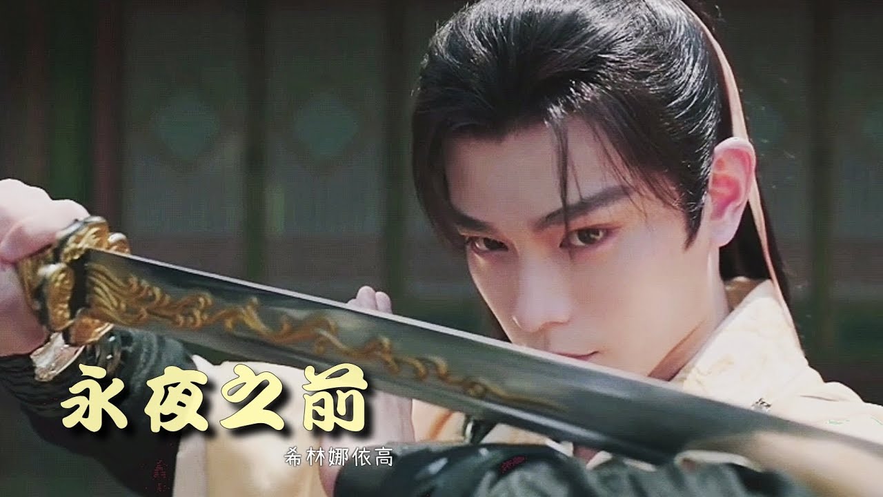 FMV ➣ 永夜之前 - 希林娜依高（CurleyG）｜丁禹兮 虞书欣 祝绪丹 杨仕泽｜永夜星河 Love game in eastern fantasy OST