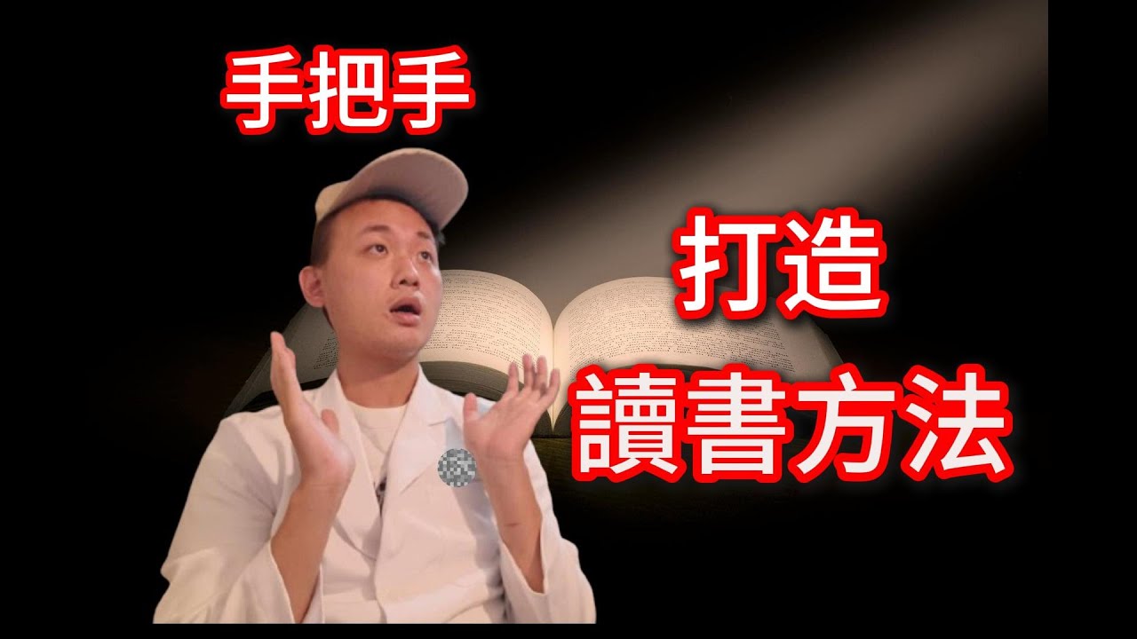[高效學習]為什麼別人的讀書方法沒有用? 四步驟教你如何正確參考別人的路徑，進而找到專屬自己的版本 #讀書 #讀書方法 #考試技巧 