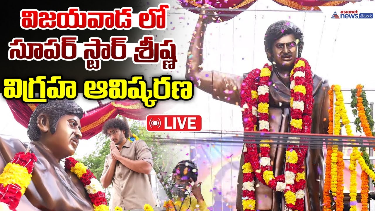 Superstar Krishna Statue Unveiled in Vijayawada | విజయవాడ లో  సూపర్ స్టార్ శ్రీష్ణ విగ్రహ ఆవిష్కరణ
