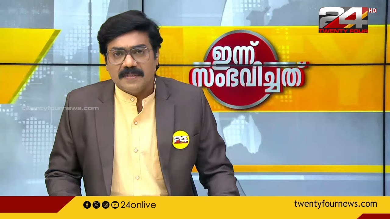 ഇന്ന് സംഭവിച്ചത് | Gopikrishnan KR | 30 May 2024 | 24 News