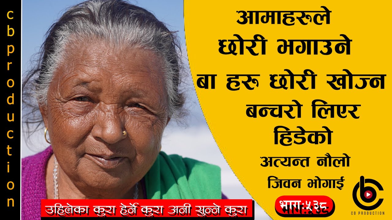 श्रीमानको घरमा आएर दिनभर आटीमा लुकेर बस्न परेको एक्दमै चाखलाग्दो जिवन भोगाई ###भागः५३८