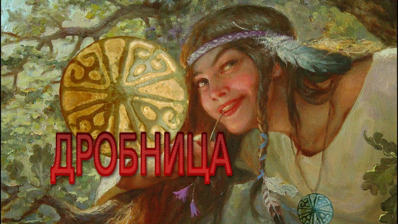 Дробница перед Пасхой.
