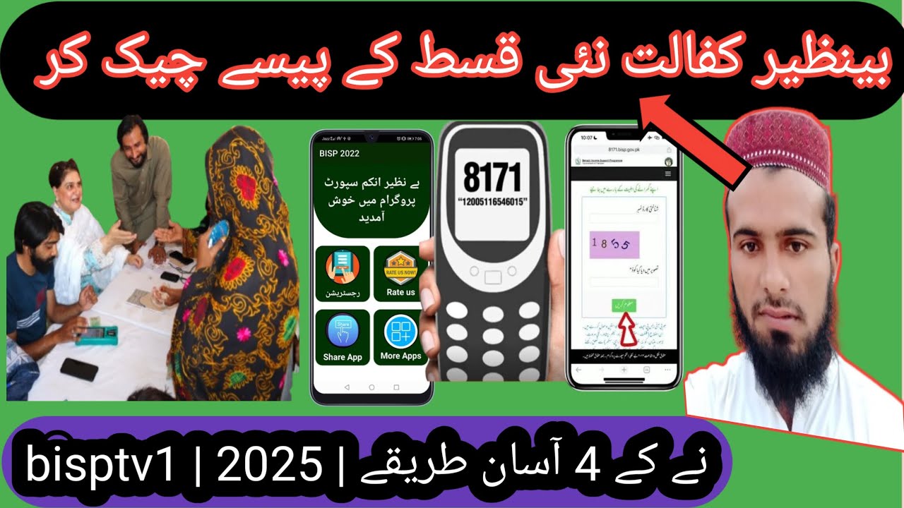 🟢 بینظیر کفالت نئی قسط 2025 | 4 آسان طریقے پیسے چیک کرنے کے | BISP New Update | bisptv1